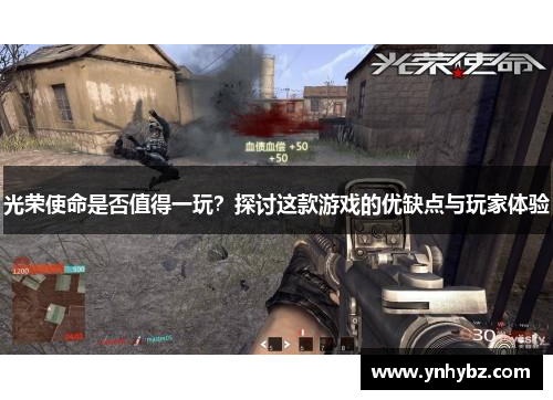 光荣使命是否值得一玩？探讨这款游戏的优缺点与玩家体验