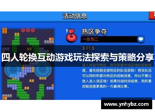 四人轮换互动游戏玩法探索与策略分享