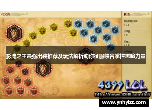 影流之主最强出装推荐及玩法解析助你征服峡谷掌控黑暗力量