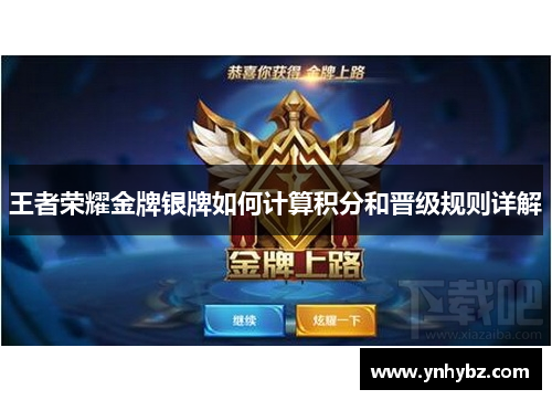 王者荣耀金牌银牌如何计算积分和晋级规则详解