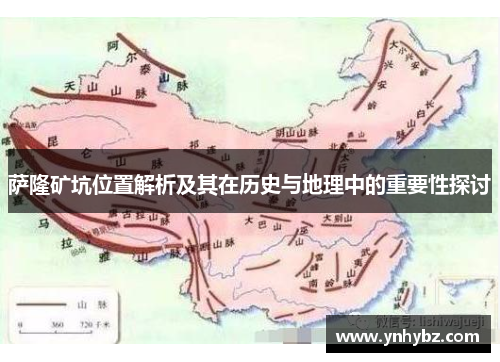 萨隆矿坑位置解析及其在历史与地理中的重要性探讨