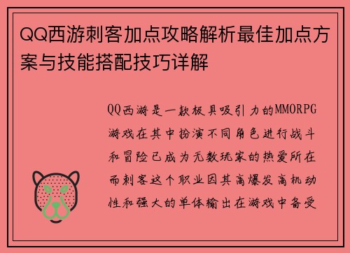 QQ西游刺客加点攻略解析最佳加点方案与技能搭配技巧详解