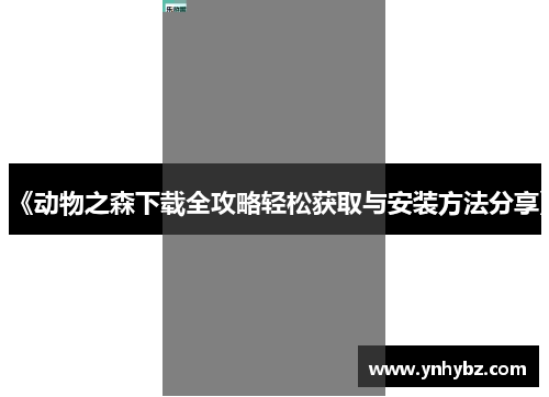 《动物之森下载全攻略轻松获取与安装方法分享》