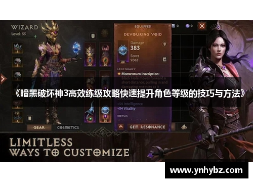 《暗黑破坏神3高效练级攻略快速提升角色等级的技巧与方法》