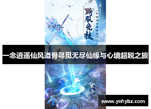 一念逍遥仙风道骨寻觅无尽仙缘与心境超脱之旅