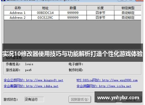 实况10修改器使用技巧与功能解析打造个性化游戏体验