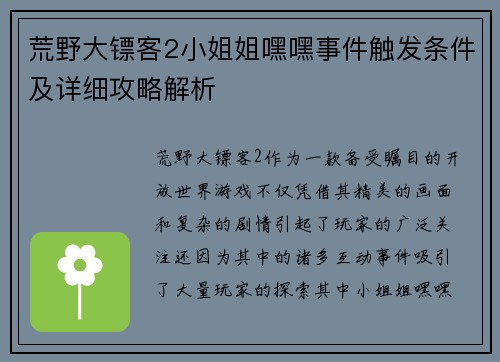 荒野大镖客2小姐姐嘿嘿事件触发条件及详细攻略解析