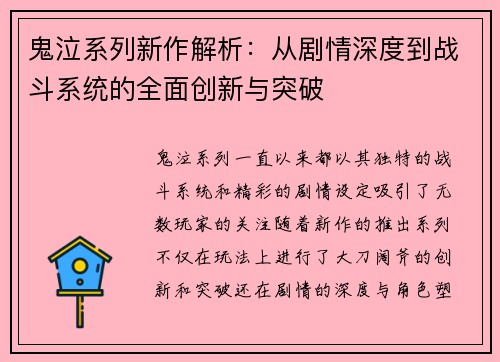 鬼泣系列新作解析：从剧情深度到战斗系统的全面创新与突破