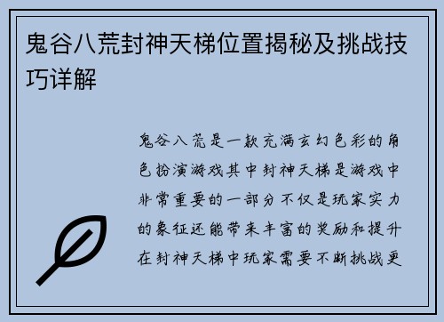 鬼谷八荒封神天梯位置揭秘及挑战技巧详解