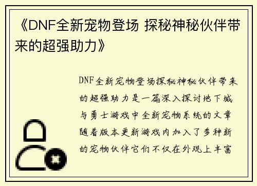 《DNF全新宠物登场 探秘神秘伙伴带来的超强助力》