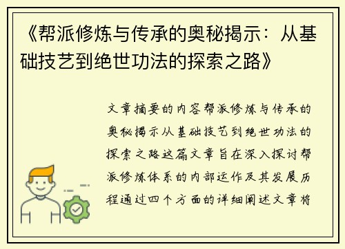 《帮派修炼与传承的奥秘揭示：从基础技艺到绝世功法的探索之路》