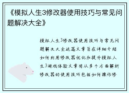 《模拟人生3修改器使用技巧与常见问题解决大全》