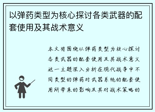 以弹药类型为核心探讨各类武器的配套使用及其战术意义
