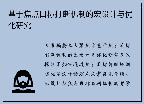 基于焦点目标打断机制的宏设计与优化研究