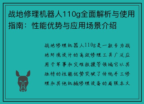 战地修理机器人110g全面解析与使用指南：性能优势与应用场景介绍