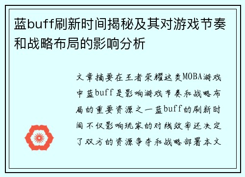 蓝buff刷新时间揭秘及其对游戏节奏和战略布局的影响分析