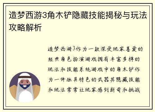 造梦西游3角木铲隐藏技能揭秘与玩法攻略解析