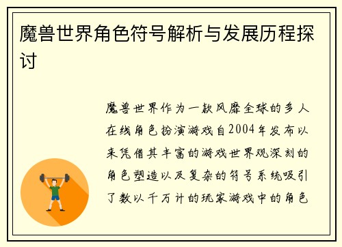 魔兽世界角色符号解析与发展历程探讨