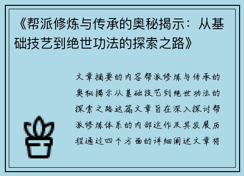 《帮派修炼与传承的奥秘揭示：从基础技艺到绝世功法的探索之路》