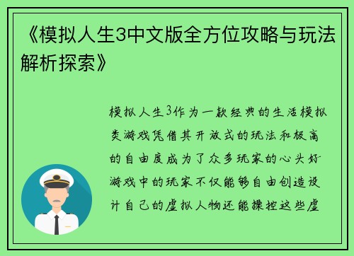 《模拟人生3中文版全方位攻略与玩法解析探索》