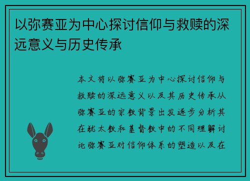 以弥赛亚为中心探讨信仰与救赎的深远意义与历史传承