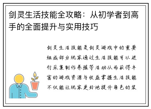 剑灵生活技能全攻略：从初学者到高手的全面提升与实用技巧