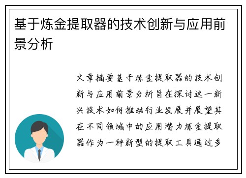 基于炼金提取器的技术创新与应用前景分析