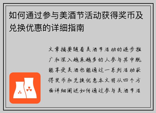 如何通过参与美酒节活动获得奖币及兑换优惠的详细指南