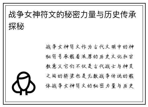 战争女神符文的秘密力量与历史传承探秘