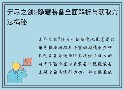 无尽之剑2隐藏装备全面解析与获取方法揭秘