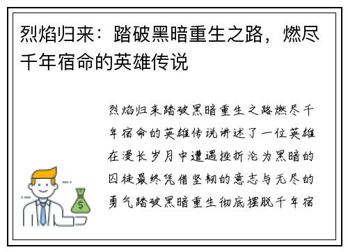 烈焰归来：踏破黑暗重生之路，燃尽千年宿命的英雄传说