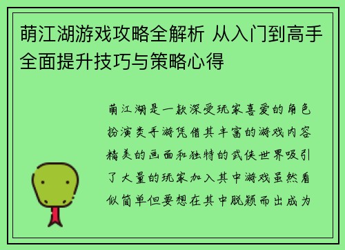 萌江湖游戏攻略全解析 从入门到高手全面提升技巧与策略心得