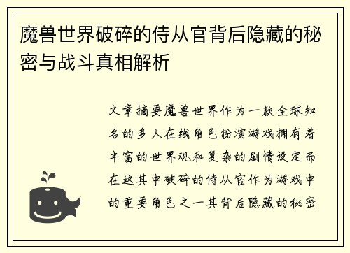 魔兽世界破碎的侍从官背后隐藏的秘密与战斗真相解析