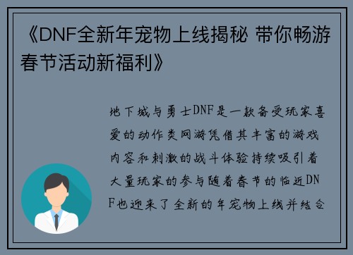 《DNF全新年宠物上线揭秘 带你畅游春节活动新福利》