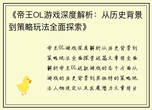 《帝王OL游戏深度解析：从历史背景到策略玩法全面探索》