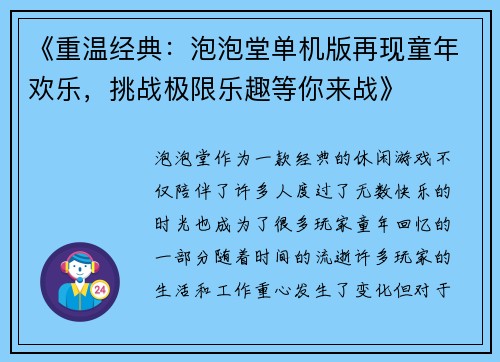 《重温经典：泡泡堂单机版再现童年欢乐，挑战极限乐趣等你来战》