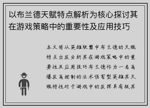 以布兰德天赋特点解析为核心探讨其在游戏策略中的重要性及应用技巧