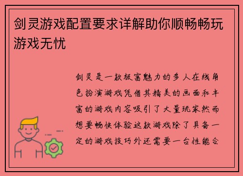 剑灵游戏配置要求详解助你顺畅畅玩游戏无忧