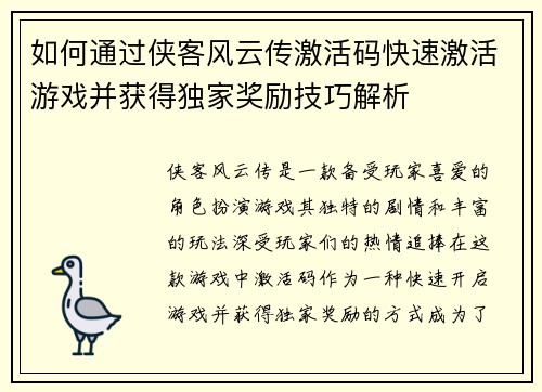 如何通过侠客风云传激活码快速激活游戏并获得独家奖励技巧解析