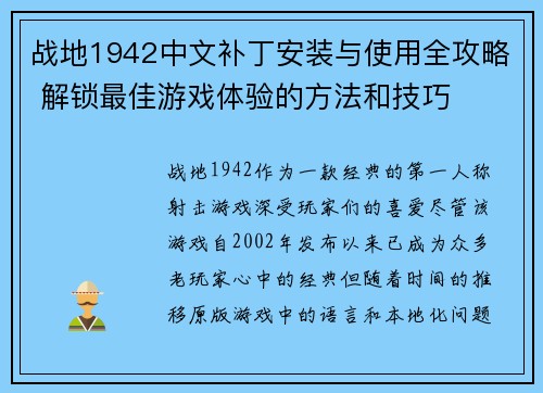 战地1942中文补丁安装与使用全攻略 解锁最佳游戏体验的方法和技巧