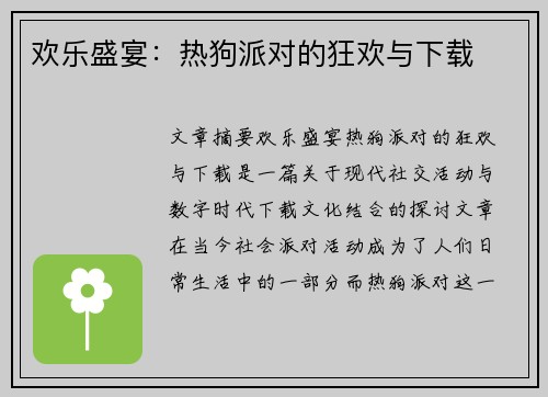 欢乐盛宴：热狗派对的狂欢与下载