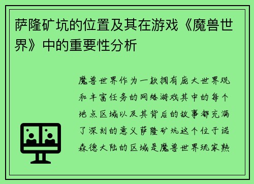 萨隆矿坑的位置及其在游戏《魔兽世界》中的重要性分析