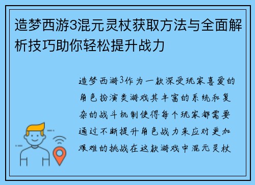 造梦西游3混元灵杖获取方法与全面解析技巧助你轻松提升战力