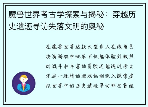 魔兽世界考古学探索与揭秘：穿越历史遗迹寻访失落文明的奥秘