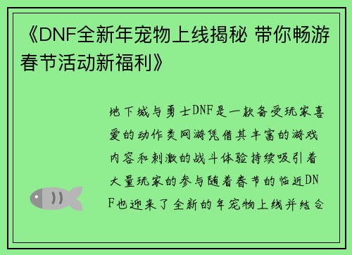 《DNF全新年宠物上线揭秘 带你畅游春节活动新福利》