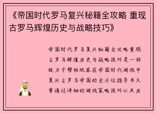 《帝国时代罗马复兴秘籍全攻略 重现古罗马辉煌历史与战略技巧》