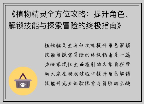 《植物精灵全方位攻略：提升角色、解锁技能与探索冒险的终极指南》