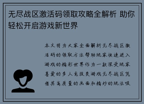 无尽战区激活码领取攻略全解析 助你轻松开启游戏新世界