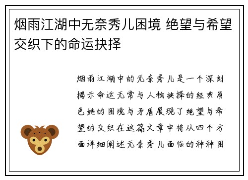 烟雨江湖中无奈秀儿困境 绝望与希望交织下的命运抉择