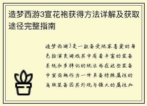 造梦西游3宣花袍获得方法详解及获取途径完整指南